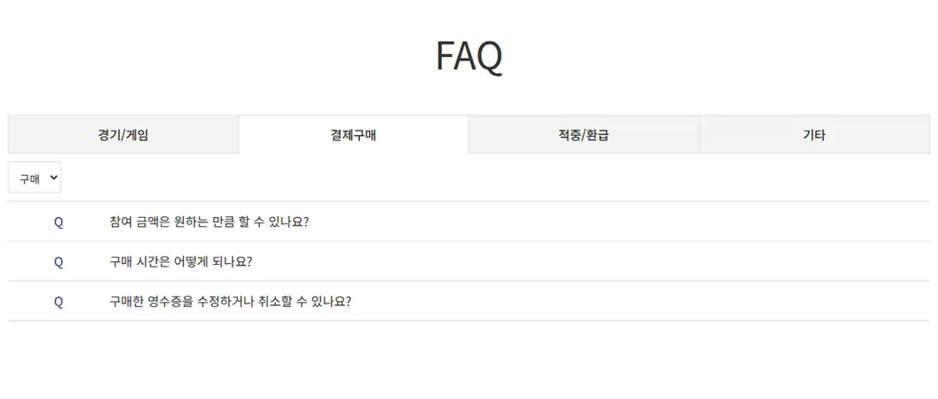 스포츠토토 공식 FAQ 결제구매 섹션 — 회차당 10만 원 한도 관련 질문